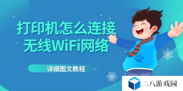 打印机怎么连接无线WiFi网络 详细图文教程