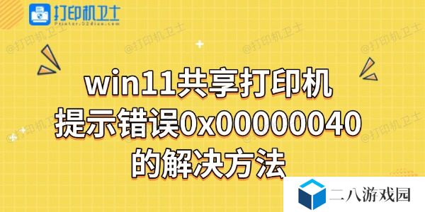 win11共享打印机报错提示错误0x00000040解决方法