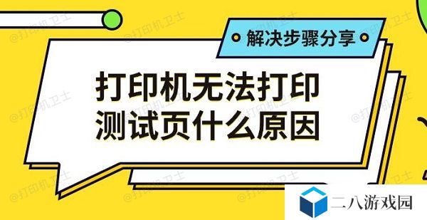 打印机无法打印测试页什么原因 解决步骤分享
