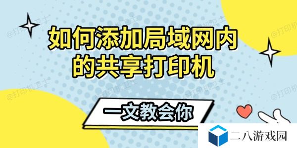如何添加局域网内的共享打印机 一文教会你
