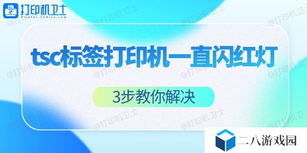tsc标签打印机一直闪红灯怎么办 3步教你解决