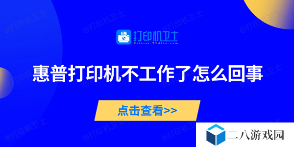 惠普打印机不工作了怎么回事 5种方法帮你轻松搞定