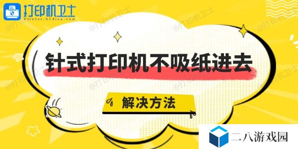 针式打印机不吸纸进去是什么原因 针式打印机不进纸解决方法