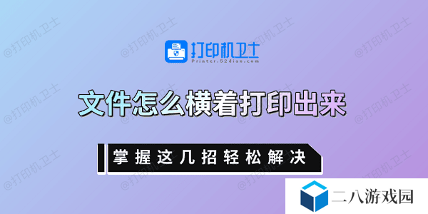 文件怎么横着打印出来 掌握这几招轻松解决