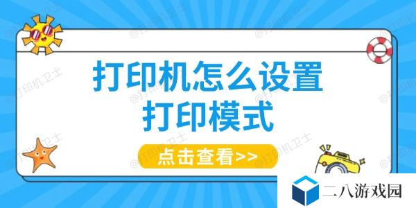 打印机怎么设置打印模式 一文带你了解
