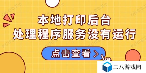 本地打印后台处理程序服务没有运行的多种解决方法