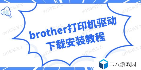 brother打印机驱动下载 轻松搞定安装不求人