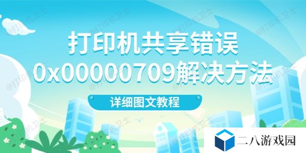 打印机共享错误0x00000709解决方法 详细图文教程