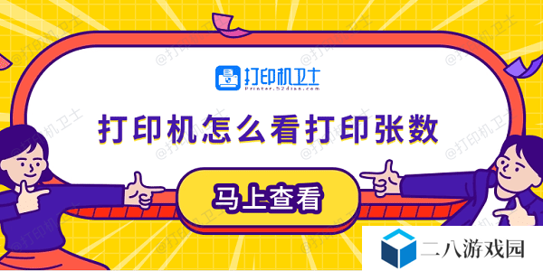 打印机怎么看打印张数 5个小技巧轻松学会