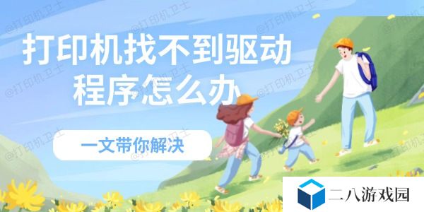 打印机找不到驱动程序怎么办 一文带你解决