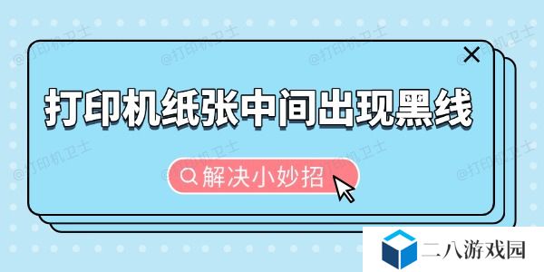 打印机纸张中间出现黑线怎么办 解决小妙招