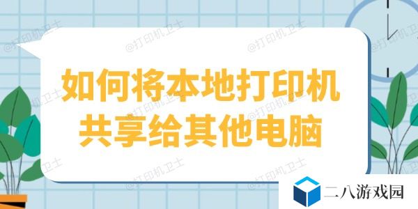如何将本地打印机共享给其他电脑 1分钟教会你