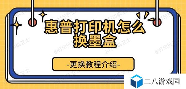 惠普打印机怎么换墨盒 更换教程介绍