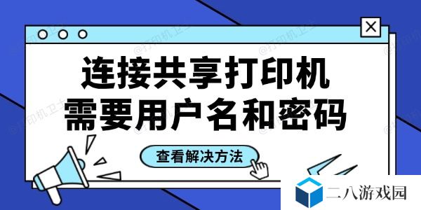 连接共享打印机需要用户名和密码怎么办 四招轻松搞定