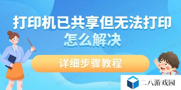 打印机已共享但无法打印怎么解决 详细步骤教程