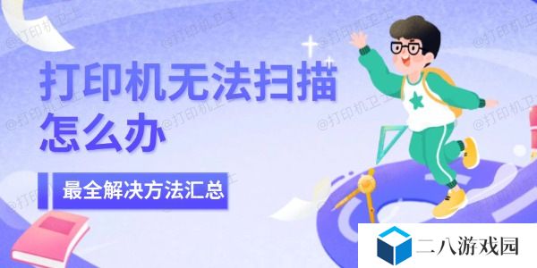 打印机无法扫描怎么办 最全解决方法汇总