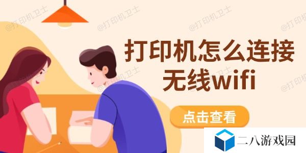 打印机怎么连接无线wifi 一步步教你轻松上手