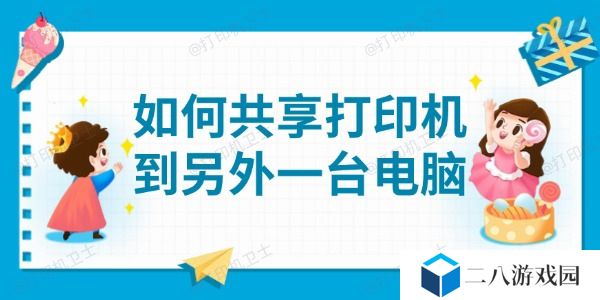 如何共享打印机到另外一台电脑 详细教程分享