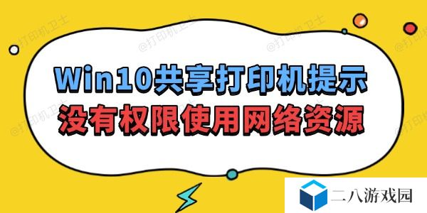 Win10共享打印机提示没有权限使用网络资源怎么办 速看