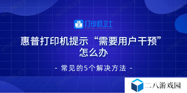 惠普打印机提示“需要用户干预”怎么办 常见的5个解决方法
