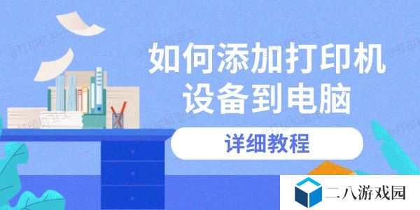 如何添加打印机设备到电脑 详细教程