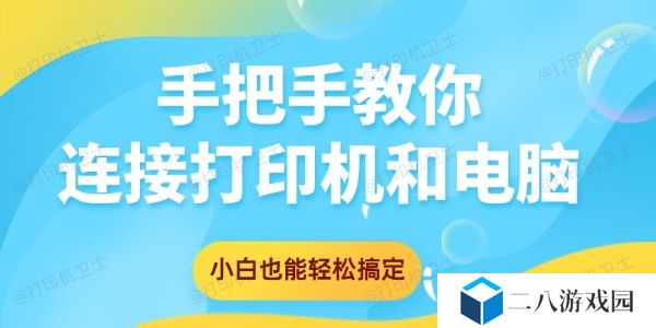 手把手教你连接打印机和电脑 小白也能轻松搞定