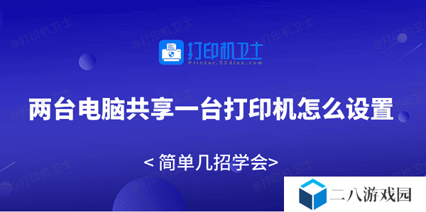 两台电脑共享一台打印机怎么设置 简单几招学会