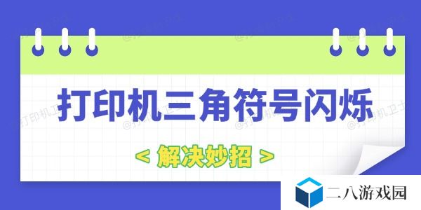 打印机三角符号闪烁是什么原因 解决妙招