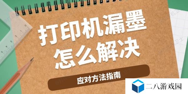 打印机漏墨怎么解决 应对方法指南