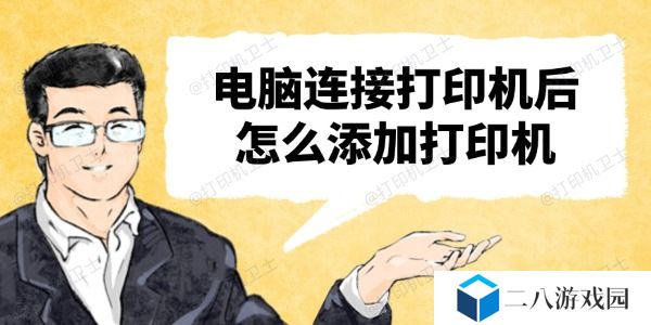 电脑连接打印机后怎么添加打印机 一看就会的教程来啦！