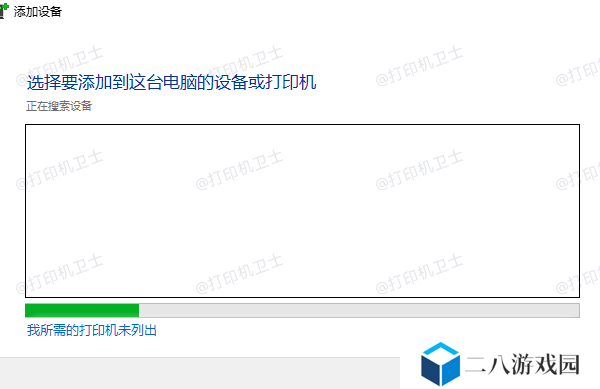 我所需的打印机未列出