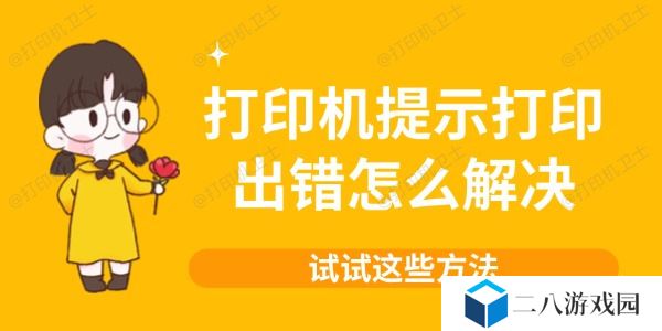 打印机提示打印出错怎么解决 试试这些方法