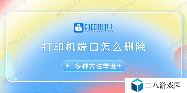 打印机端口怎么删除 多种方法学会