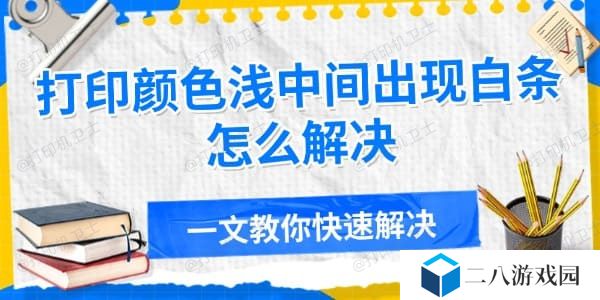 打印颜色浅中间出现白条怎么解决 一文教你快速解决