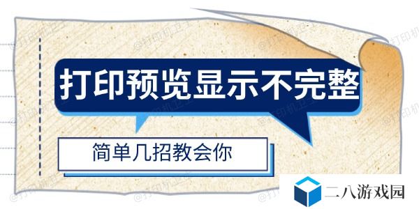 打印预览显示不完整怎么办 简单几招教会你