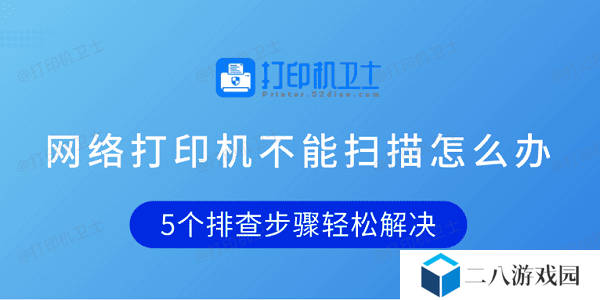 网络打印机不能扫描怎么办 5个排查步骤轻松解决