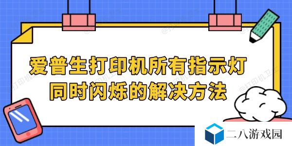 爱普生打印机所有指示灯同时闪烁的解决方法
