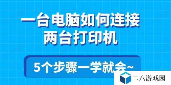 一台电脑如何连接两台打印机 5个步骤一学就会~