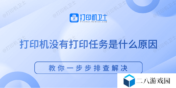 打印机没有打印任务是什么原因 教你一步步排查解决
