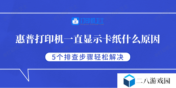 惠普打印机一直显示卡纸什么原因 5个排查步骤轻松解决