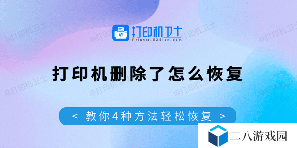 打印机删除了怎么恢复 教你4种方法轻松恢复