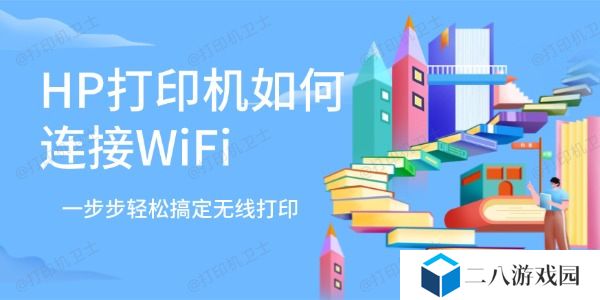 HP打印机如何连接WiFi 一步步轻松搞定无线打印