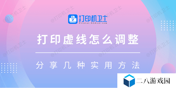 打印虚线怎么调整 分享几种实用方法