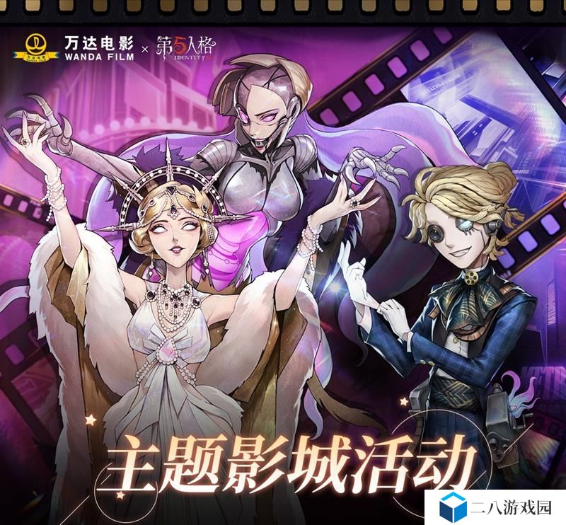第五人格万达电影联名怎么参加 线下活动参与方法