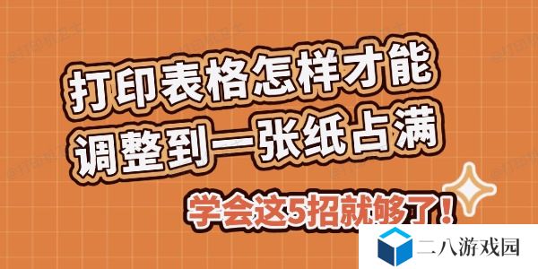 打印表格怎样才能调整到一张纸占满 学会这5招就够了！