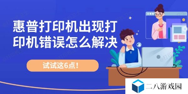 惠普打印机出现打印机错误怎么解决 试试这6点！