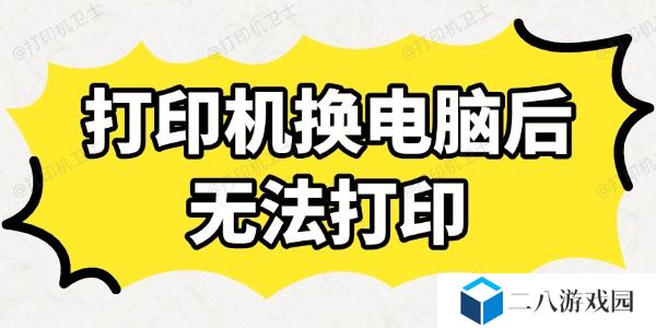 打印机换电脑后无法打印怎么办 快速排查与解决