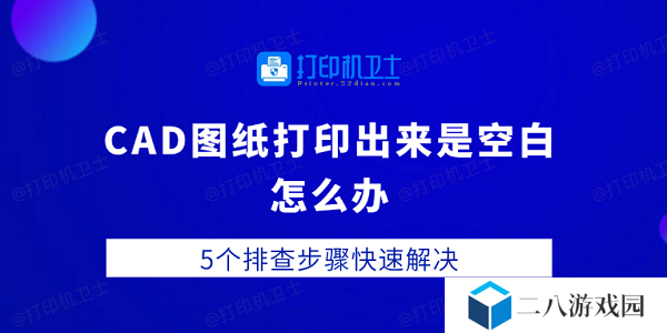 CAD图纸打印出来是空白怎么办 5个排查步骤快速解决