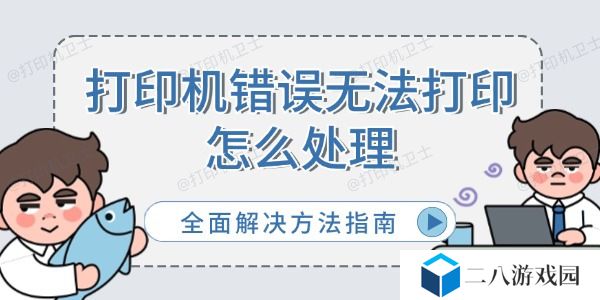 打印机错误无法打印怎么处理 全面解决方法指南