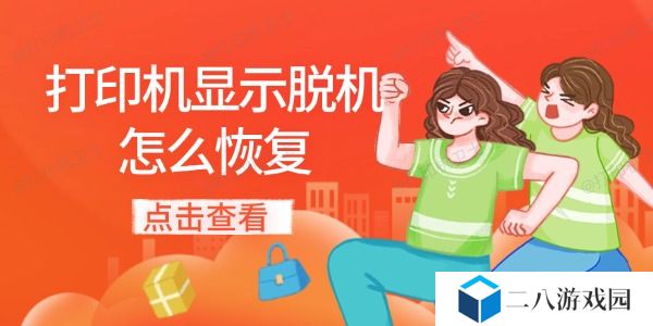 打印机显示脱机怎么恢复 分享七大解决方法